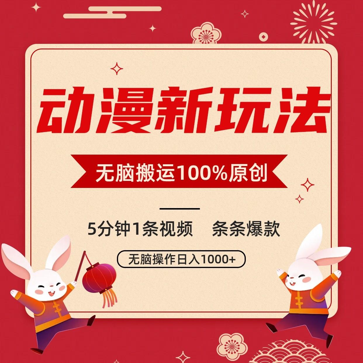 动漫新玩法，条条爆款，5分钟1条视频100%过原创，小白轻松日入1000+-星火轻创