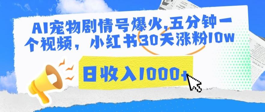 AI宠物剧情号爆火，五分钟一个视频，小红书30天涨粉10w，日收入1000+【揭秘】-星火轻创