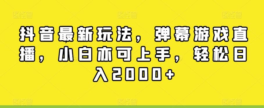 抖音最新玩法，弹幕游戏直播，小白亦可上手，轻松日入2000+-星火轻创