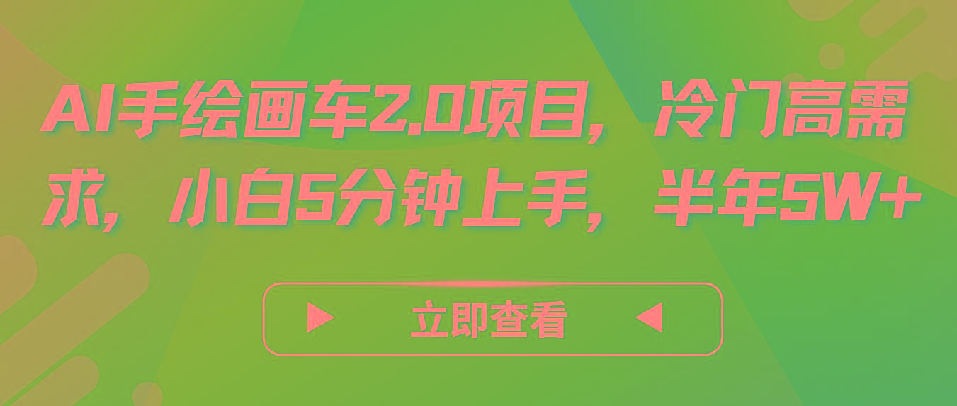 AI手绘画车2.0项目，冷门高需求，小白5分钟上手，半年5W+-星火轻创