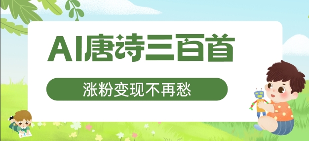 AI唐诗三百首，涨粉变现不再愁，非常适合宝妈的副业【揭秘】-星火轻创