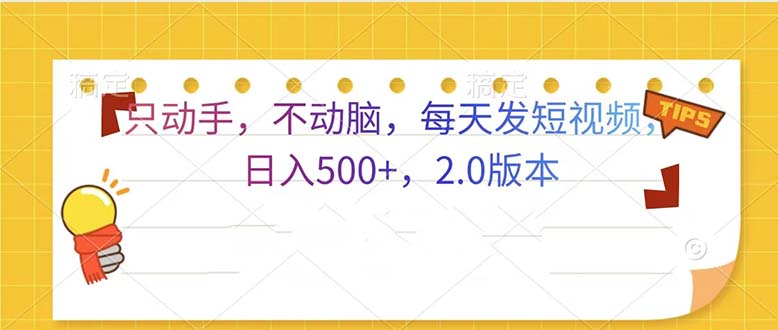 只动手，不动脑，每天发发视频日入500+  2.0版本-星火轻创