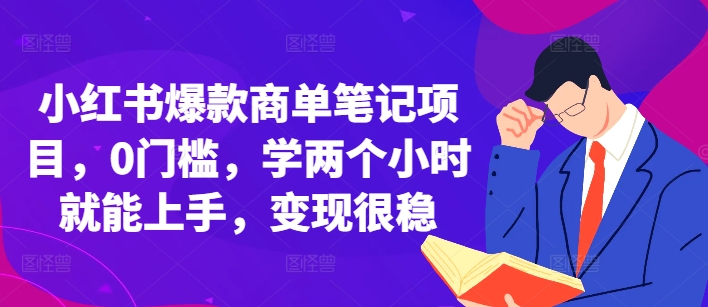 小红书爆款商单笔记项目，0门槛，学两个小时就能上手，变现很稳-星火轻创
