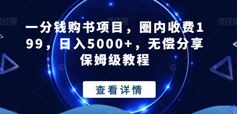 一分钱购书项目，圈内收费199，日入5000+，无偿分享保姆级教程-星火轻创