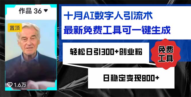 十月AI数字人引流术，最新免费工具可一键生成，轻松日引300+创业粉日稳…-星火轻创