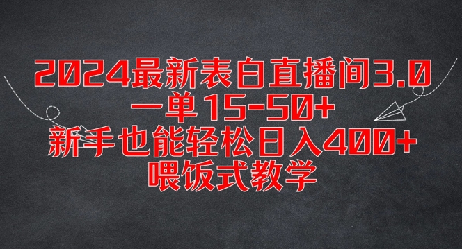 2024最新表白直播间3.0，一单15-50+，新手也能轻松日入400+，喂饭式教学【揭秘】-星火轻创
