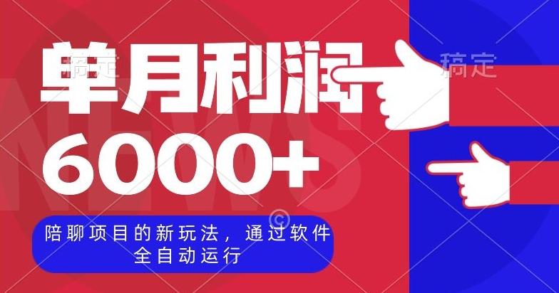 陪聊项目的新玩法，通过软件全自动运行，单月利润6000+【揭秘】-星火轻创