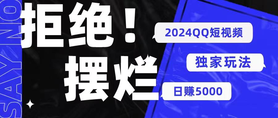 2024QQ短视频暴力独家玩法 利用一个小众软件，无脑搬运，无需剪辑日赚…-星火轻创