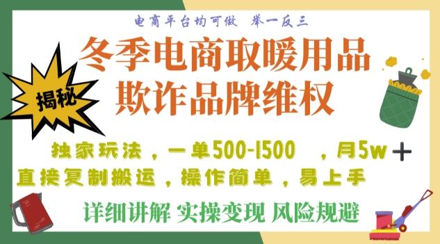 利用电商平台冬季销售取暖用品欺诈行为合理制裁店铺，单日入900+【仅揭秘】-星火轻创