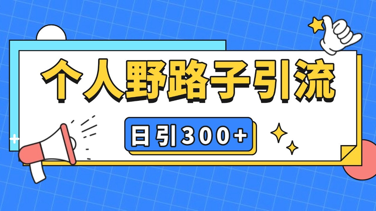 个人野路子引流日引300+精准客户，暴力截流玩法+克隆自热-星火轻创