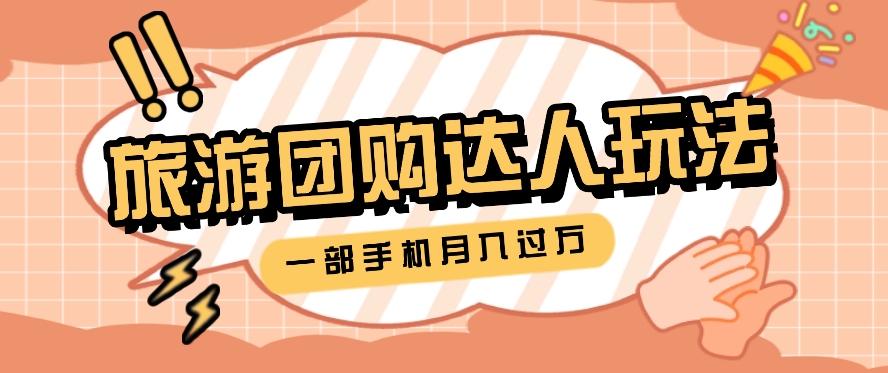旅行团购达人玩法,10W+素材一键操作,只需要一部手机就能月入过万!-星火轻创