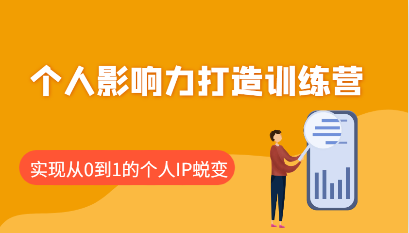 个人影响力打造训练营,涵盖个人IP打造的各个关键环节,实现从0到1的个人IP蜕变-星火轻创