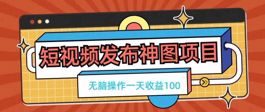 短视频发布神图项目，无脑操作，一天收益100-星火轻创