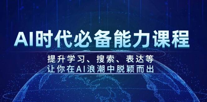 AI时代必备能力课程,提升学习、搜索、表达等,让你在AI浪潮中脱颖而出-星火轻创