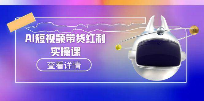 AI短视频带货红利实操，抖音算法与流量分配机制，AI辅助脚本生成实操指南-星火轻创