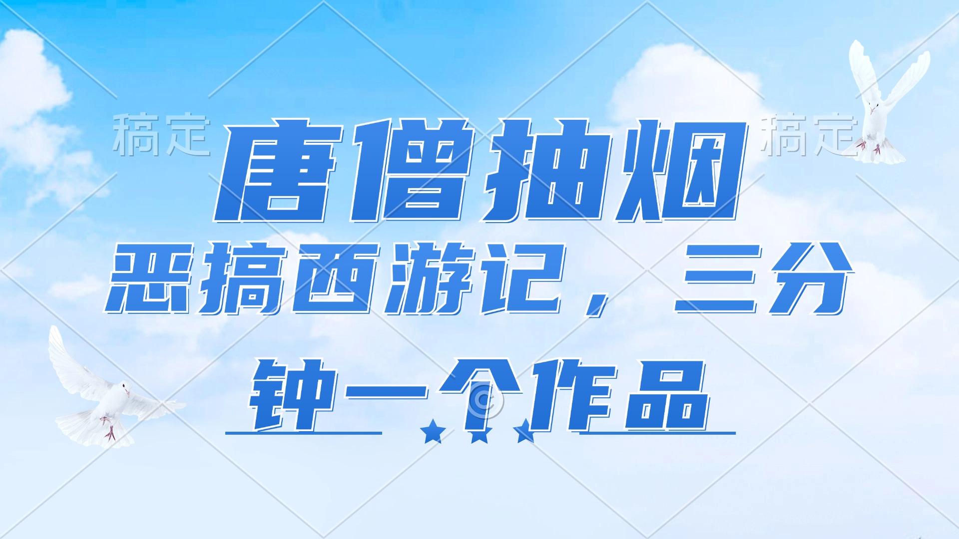 唐僧抽烟，恶搞西游记，各平台风口赛道，三分钟一条作品，日入1000+-星火轻创