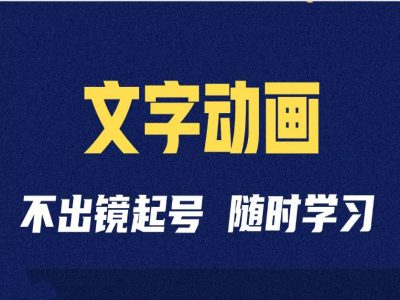 短视频剪辑术：抖音文字动画类短视频账号制作运营全流程-星火轻创