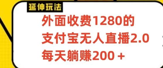 支付宝无人直播3.0玩法项目，每天躺赚200+，保姆级教程！-星火轻创