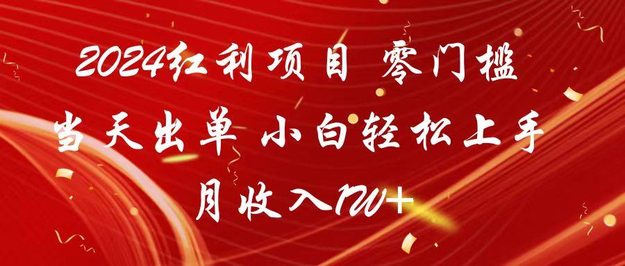 2024红利项目 零门槛当天出单 小白轻松上手 月收入1W+-星火轻创