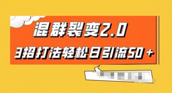 混群快速裂变2.0，3招打法轻松日引流50＋，单号月入6000＋-星火轻创