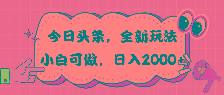 今日头条新玩法掘金，30秒一篇文章，日入2000+-星火轻创