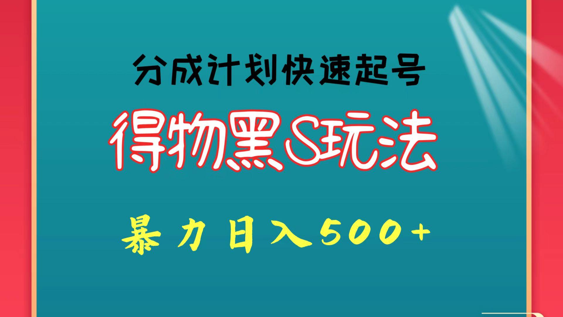 得物黑S玩法 分成计划起号迅速 暴力日入500+-星火轻创