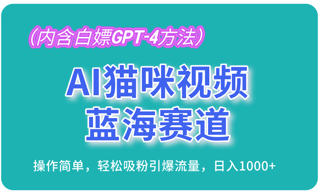 AI猫咪视频蓝海赛道，操作简单，轻松吸粉引爆流量，日入1000+(内含…-星火轻创