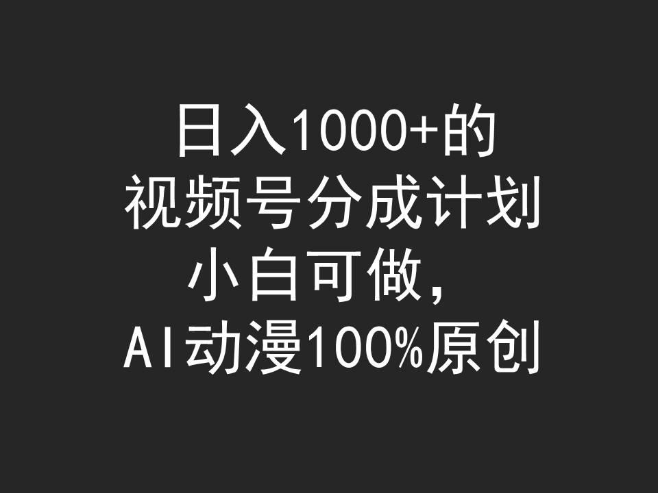 (9653期)日入1000+的视频号分成计划，小白可做，AI动漫100%原创-星火轻创