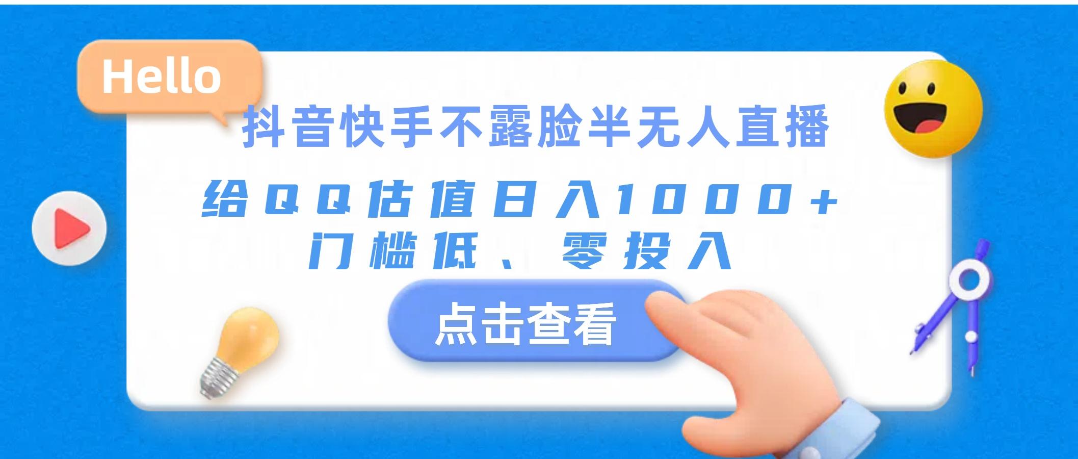 抖音快手不露脸半无人直播，给QQ估值日入1000+，门槛低、零投入-星火轻创