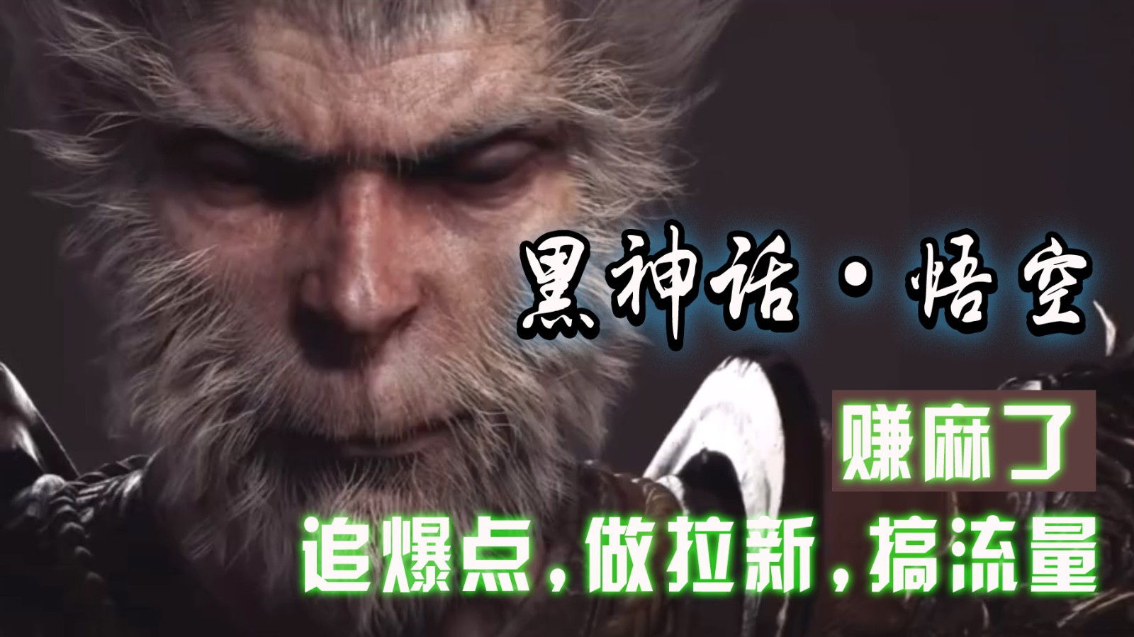 黑神话悟空离线完整版+修改器，追爆点做拉新搞流量，赚麻了-星火轻创