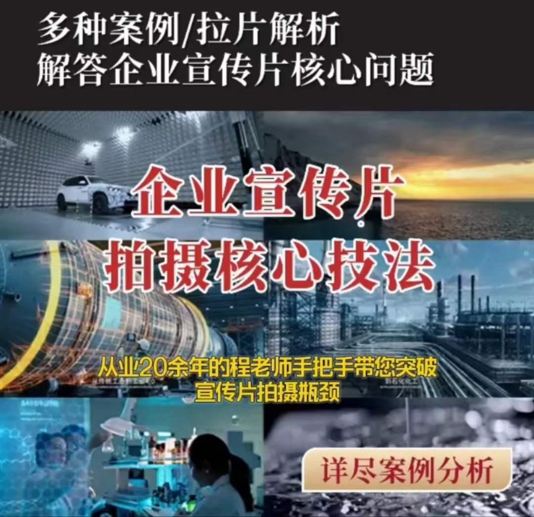 【企业宣传片】拍摄思维提升专业影视质感核心揭密一课搞定-星火轻创