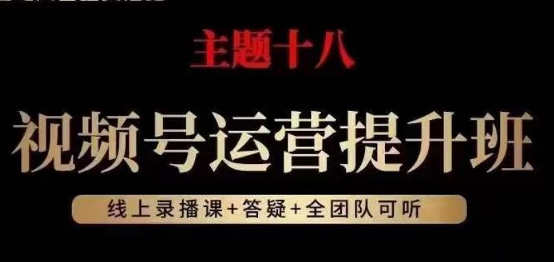 视频号运营提升班，从底层逻辑讲，2023年最佳流量红利！-星火轻创