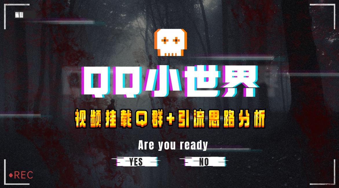 【全网首发】QQ小世界_Q群挂载教程+引流思路分析-星火轻创