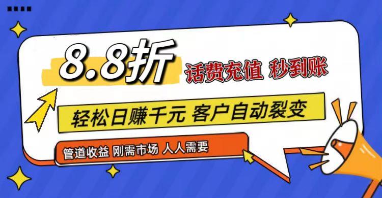 王炸项目刚出，88折话费快充，人人需要，市场庞大，推广轻松，补贴丰厚，话费分润…-星火轻创