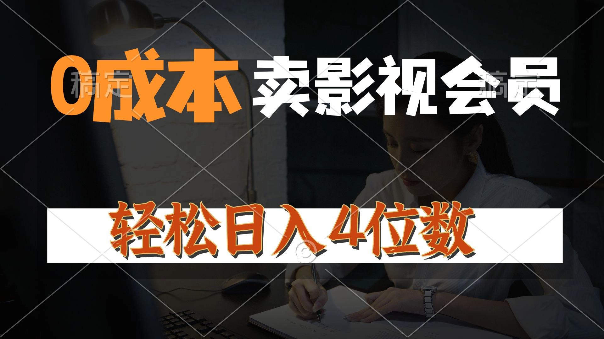 0成本售卖影视会员，一天上百单，轻松日入4位数，月入3w+-星火轻创