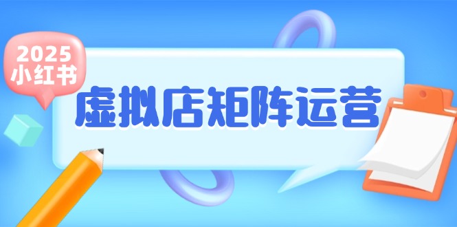 小红书虚拟店矩阵运营,铺货少款笔记,半自动化,开店轻松玩副业-星火轻创