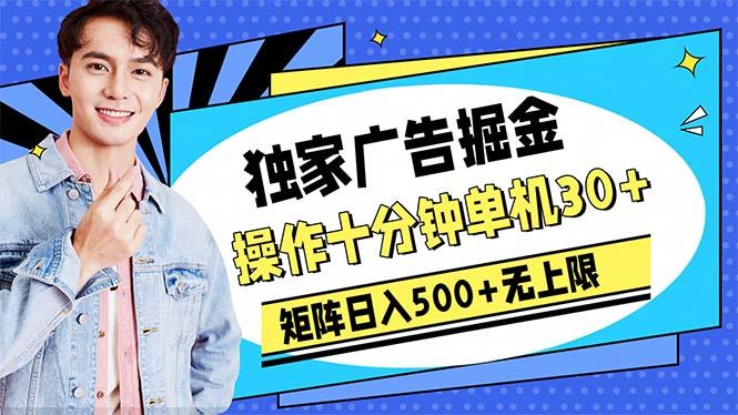 广告掘金，操作十分钟单机30+，矩阵日入500+无上限-星火轻创