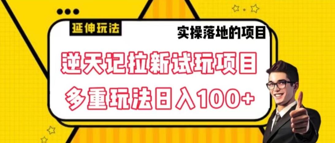 逆天记拉新试玩搬砖项目，日入100+-星火轻创