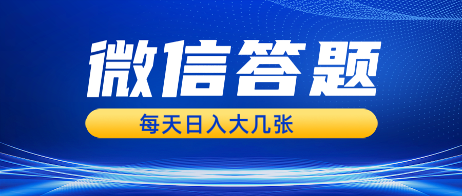 微信答题搜一搜，利用AI生成粘贴上传，日入几张轻轻松松-星火轻创
