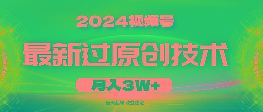 2024视频号最新过原创技术，当天起号，收益稳定，月入3W+-星火轻创