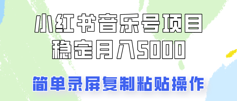 通过音乐号变现，简单的复制粘贴操作，实现每月5000元以上的稳定收入-星火轻创