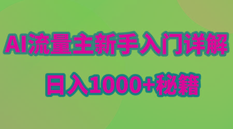 AI流量主新手入门详解公众号爆文玩法，公众号流量主日入1000+秘籍-星火轻创
