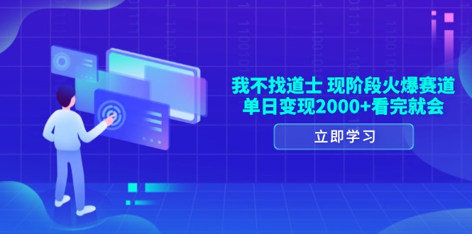 我不找道士，现阶段火爆赛道，单日变现2000+看完就会-星火轻创