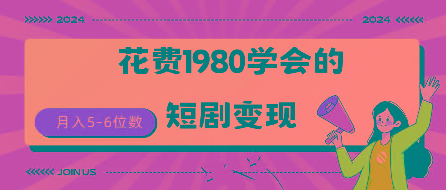 (9440期)短剧变现技巧 授权免费一个月轻松到手5-6位数-星火轻创