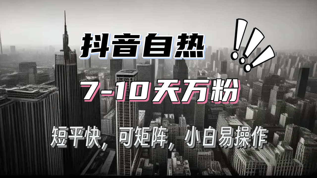 抖音自热涨粉3天千粉，7天万粉，操作简单，轻松上手，可矩阵放大-星火轻创