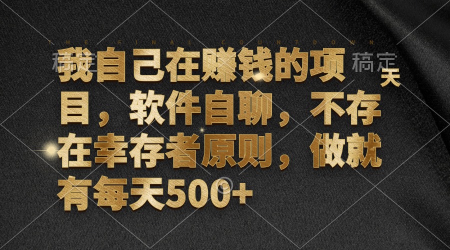 我自己在赚钱的项目，软件自聊，不存在幸存者原则，做就有每天500+-星火轻创