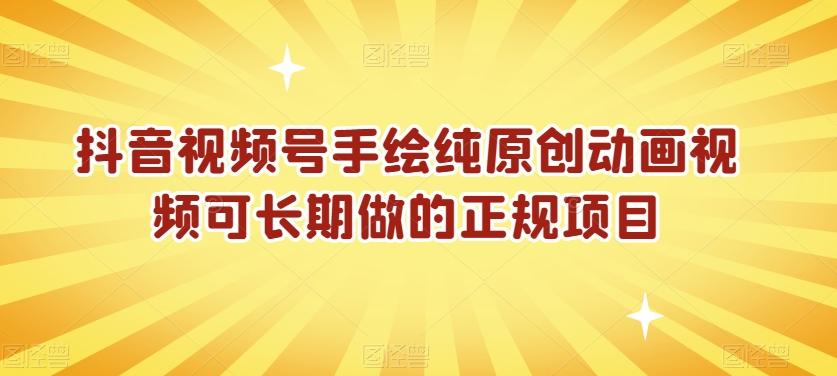 抖音视频号手绘纯原创动画视频可长期做的正规项目【揭秘】-星火轻创