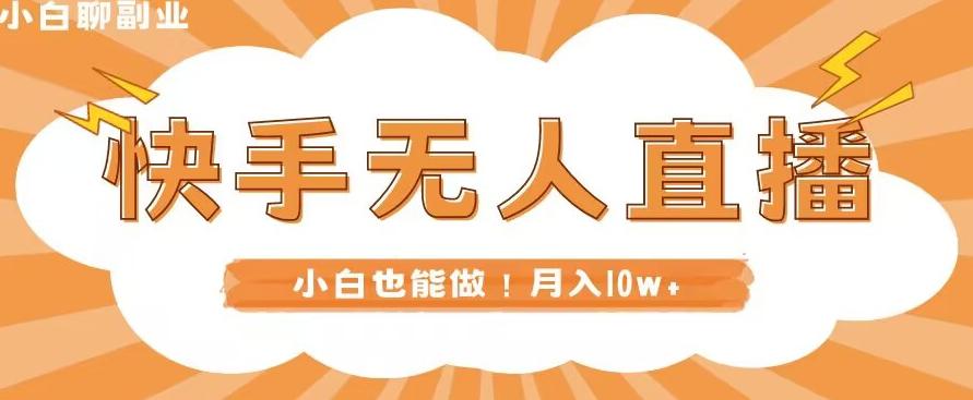快手无人直播，本地部署+教程，小白也能做，轻松月入10w+-星火轻创