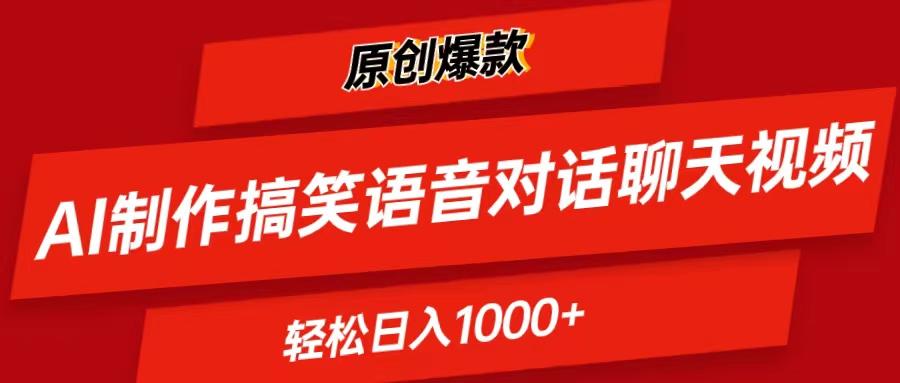 AI制作搞笑语音对话聊天视频,条条爆款，轻松日入1000+-星火轻创