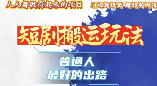 一条作品收益1k+，独家技术和黑科技首次公开，11纯搬，爆流爆粉嘎嘎猛，有手就能干【揭秘】-星火轻创